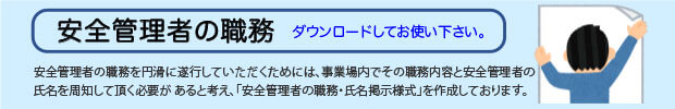 安全管理者の職務・氏名掲示様式