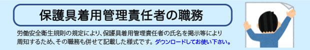 保護具着用管理責任者の職務・氏名掲示様式