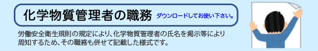 化学物質管理者の職務・氏名掲示様式